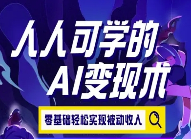人人可学的AI变现术，零基础轻松实现被动收入-整合资源网