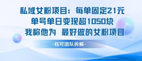 私域女粉项目：每单固定21块，单日变现超1k+，最好做的女粉项目-整合资源网