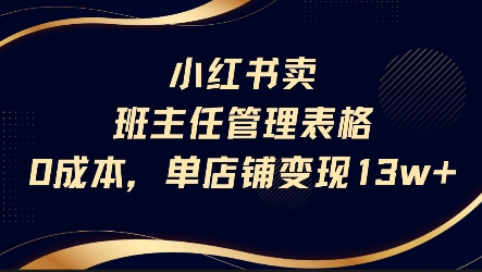 小红书卖班主任管理表格，0成本单店变现13w-整合资源网