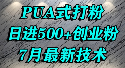 怎么打创业粉，PUA制造焦虑，单人日引500+精准流量-整合资源网