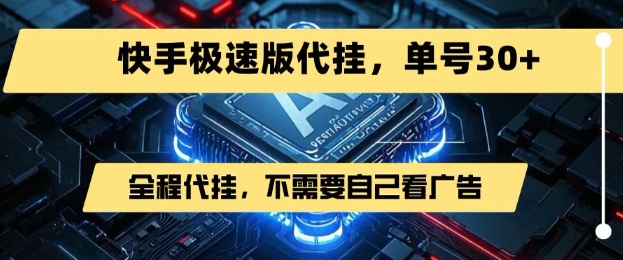 最新7月快手极速版掘金，无需自己看广告，一键代挂，单号30+-整合资源网