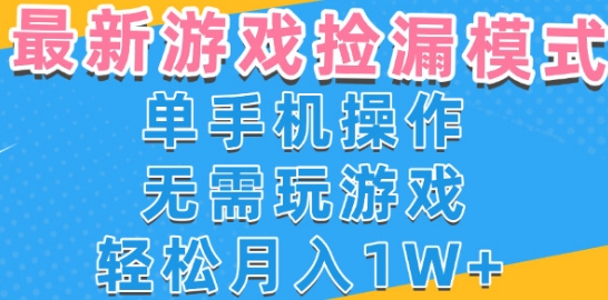 游戏自动捡漏项目，最新玩法，小白单手机可操作，不用玩游戏。新手小白轻松月入1W+，操作简单【揭秘】-整合资源网