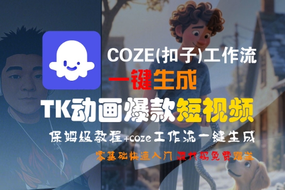 COZE(扣子)工作流一键生成TK动画爆款短视频，保姆级教程，零基础快速入门-整合资源网