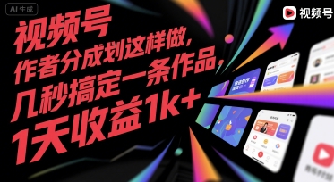 视频号创作者分成计划这样做，几秒搞定一条作品，1天收益1k+【揭秘】-整合资源网