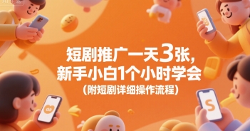 短剧推广一天3张，新手小白1个小时学会(附短剧详细操作流程)-整合资源网