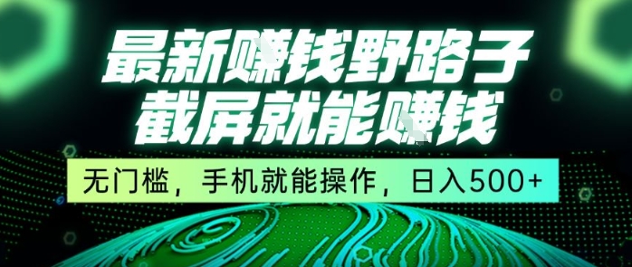 最新野路子截屏就能挣钱，无门槛，手机就能操作，日入5张【揭秘】-整合资源网