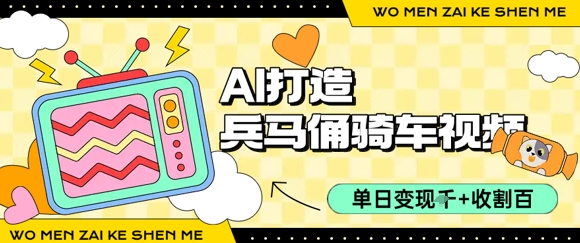 用AI打造兵马俑骑单车视频，单日变现1k+，轻松收割百万播放-整合资源网