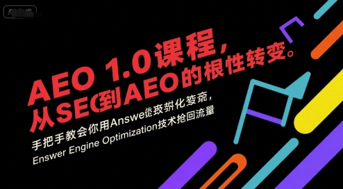 AEO 1.0 课程，从SEO到AE0的基命性转变，手把手教会你用AnswerEngineOptimization技术抢回流量-整合资源网
