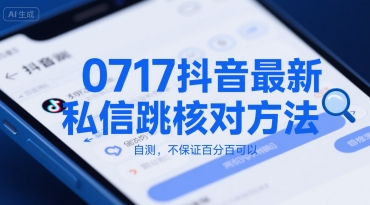0717抖音最新私信跳核对方法，自测，不保证百分百可以-整合资源网