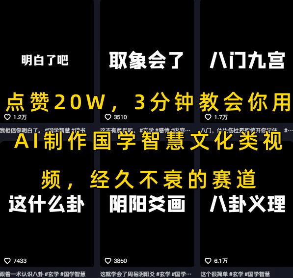 点赞20W，3分钟教会你用AI制作国学智慧文化类视频，经久不衰的赛道-整合资源网