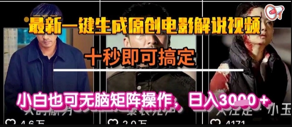 最新一键生成原创电影解说视频，几秒即可搞定， 小白也可无脑矩阵操作，日入1k+【揭秘】-整合资源网