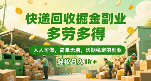 快递回收掘金副业，多劳多得，人人可做，简单无脑，长期稳定的副业，轻松日入1k+【揭秘】-整合资源网