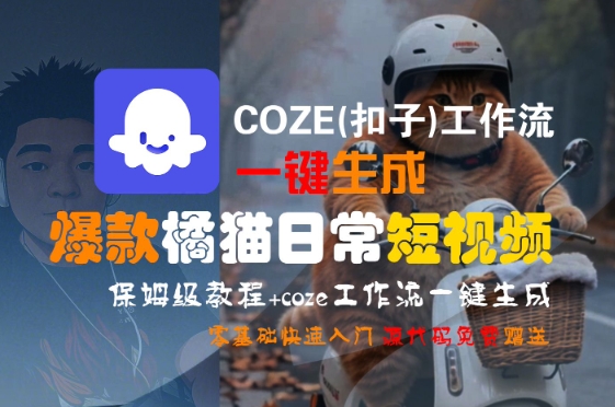 COZE(扣子)工作流一键生成爆款橘猫日常短视频，保姆级教程，零基础快速入门-整合资源网
