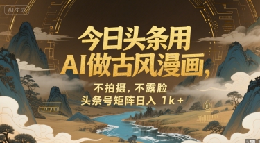 今日头条用AI做古风漫画，不拍摄，不露脸，头条号矩阵日入1k+-整合资源网