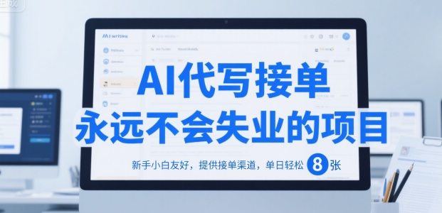 AI代写接单，永远不会失业的项目，新手小白友好，提供接单渠道，单日轻松 8张【揭秘】-整合资源网