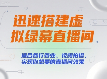 迅速搭建虚拟绿幕直播间，适合各行各业、视频拍摄，实现你想要的直播间效果-整合资源网