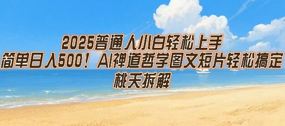 2025普通人小白轻松上手，简单日入5张，AI禅道哲学图文短片轻松搞定-整合资源网