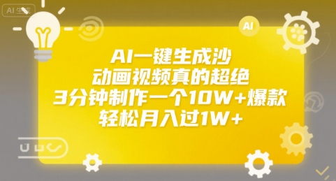 AI一键生成沙雕动画视频真的超绝，3分钟制作一个10W+爆款，轻松月入过1W+【揭秘】-整合资源网