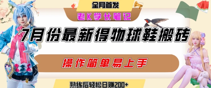 七月最新得物视频搬砖加球鞋搬砖玩法，可以多号矩阵操作，快速起号拉爆流量-整合资源网