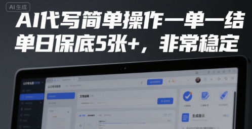 AI代写简单操作一单一结，单日保底5张+，非常稳定【揭秘】-整合资源网