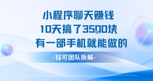 小程序聊天挣钱10天搞了3.5k，有一部手机就能做的-整合资源网
