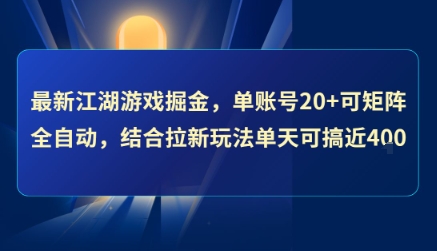 最新江湖游戏掘金，单账号20+可矩阵全自动 ，结合拉新玩法单天可搞4张+【揭秘】-整合资源网