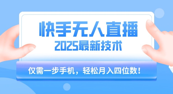 【快手无人直播】2025年最新玩法，只需一部手机，轻松月入四位数【揭秘】-整合资源网