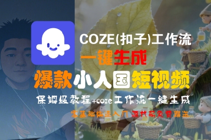 COZE(扣子)工作流一键生成爆款小人国短视频，保姆级教程，零基础快速入门-整合资源网