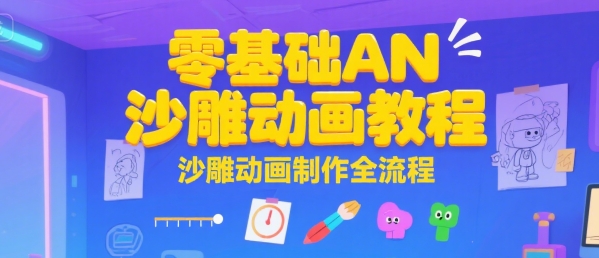零基础AN沙雕动画教程，沙雕动画制作全流程-整合资源网