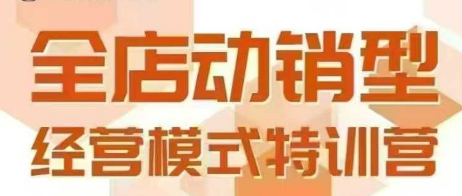 全店动销型经营模式，6月25-26日广州线下课，掌握全店动销模型和全流程方法论-整合资源网
