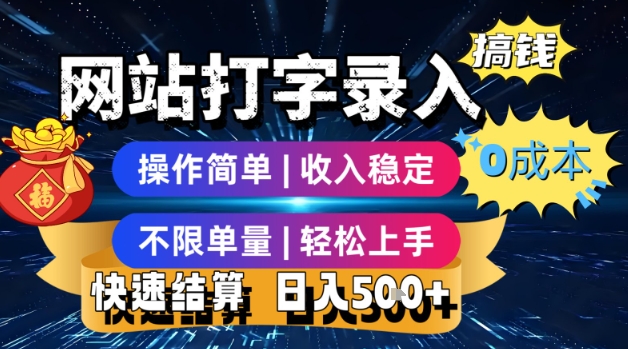 网站打字录入搞钱，0成本，操作简单，收入稳定，不限单量，轻松上手，快速结算，日入5张【揭秘】-整合资源网