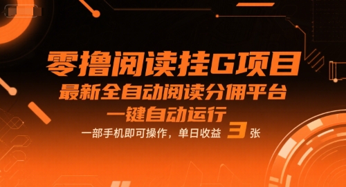 零撸阅读挂G项目，最新全自动阅读分佣平台，一键自动运行，一部手机即可操作，单日收益3张【揭秘】-整合资源网