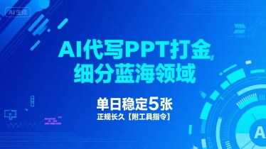 AI代写PPT打金，细分蓝海领域，单日稳定5张，正规长久【附工具指令】-整合资源网