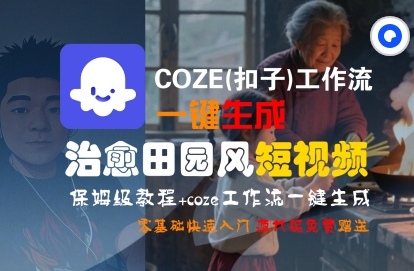 COZE(扣子)工作流一键在所治愈田园风短视频，保姆级教程，零基础快速入门-整合资源网
