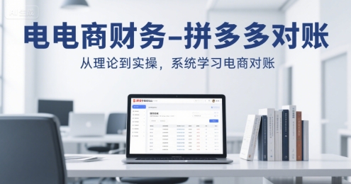 电商财务-拼多多对账，从理论到实操，系统学习电商对账-整合资源网