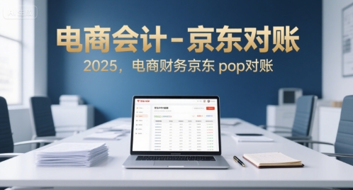 电商会计-京东对账2025，电商财务京东pop对账-整合资源网
