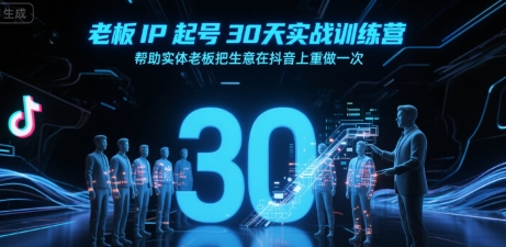 老板IP起号30天实战训练营，帮助实体老板把生意在抖音上重做一次-整合资源网