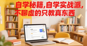 自学秘籍，自学实战派，不聊虚的只教真东西-整合资源网