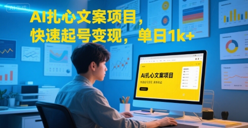 AI扎心文案项目，快速起号变现，单日1k+-整合资源网