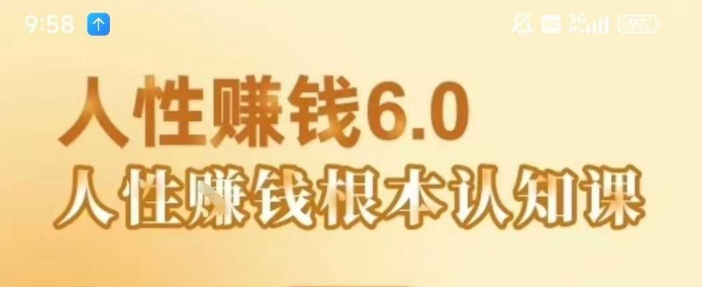 村西边老王《人性賺钱6.0》，懂人性賺钱就会很轻松【音频课】-整合资源网