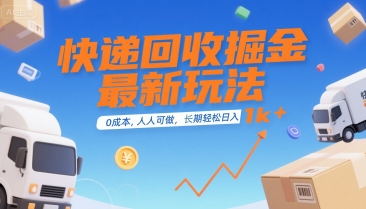 快递回收掘金最新玩法，0成本，人人可做，长期稳定的副业，轻松日入1k+【揭秘】-整合资源网