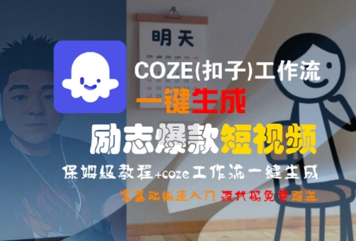 COZE(扣子)工作流一键生成励志爆款短视频，保姆级教程，零基础快速入门-整合资源网