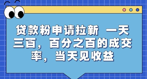 贷款粉申请拉新，一天三张，百分之百的成交率，当天见收益【揭秘】-整合资源网