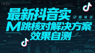 最新抖音注册实M跳核对解决方案，效果自测-整合资源网
