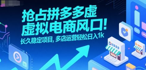 抢占拼多多虚拟电商风口：长久稳定项目，多店运营轻松日入1k-整合资源网