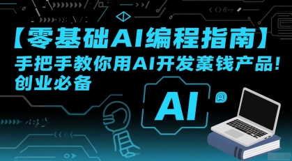 【零基础AI编程指南】手把手教你用AI开发賺钱产品！创业必备-整合资源网