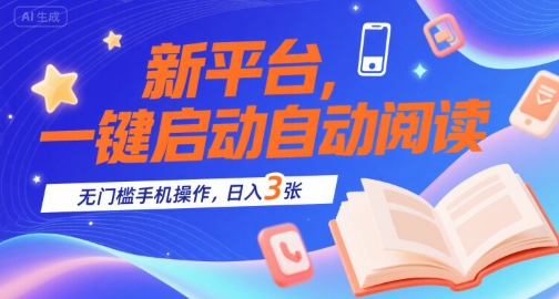 新平台，一键启动自动阅读，无门槛手机操作，日入3张+【揭秘】-整合资源网
