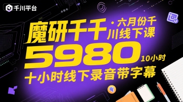 魔研千千·六月份千川线下课5980，十小时线下录音带字幕-整合资源网