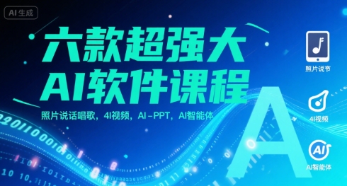 六款超强大AI软件课程，照片说话唱歌，4I视频，AI-PPT，AI智能体-整合资源网