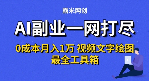 AI副业一网打尽0投入月入1W+视频文字绘图最全工具箱【揭秘】-整合资源网